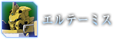エルテーミス