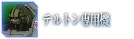 エルテーミス・ネオス テュペル機