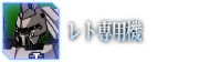 エルテーミス・ネオス レト機