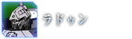 ラドゥン