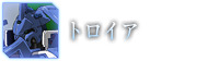 トロイア