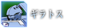 ギラトス