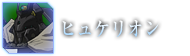 ヒュケリオン