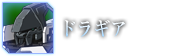 ドラギア