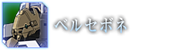 ベルセボネ