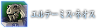 エルテーミス・ネオス