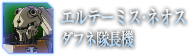 エルテーミス・ネオス ダブネ機