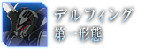デルフィング第一形態