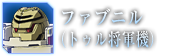 ファブニル（トゥル機）
