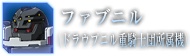 ファブニル（ドラウプニル重騎士団所属機）