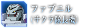 ファブニル（サクラ機）
