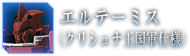 エルテーミス（クリシュナ王国軍仕様）