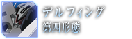デルフィング第四形態