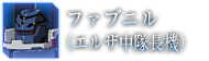 ファブニル（エルザ機）