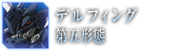デルフィング第五形態
