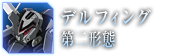 デルフィング第二形態