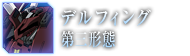 デルフィング第三形態
