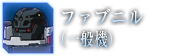 ファブニル（一般機）