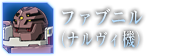 ファブニル(ナルヴィ機)