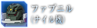 ファブニル（ナイル機）
