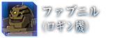 ファブニル（ロギン機）