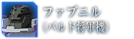 ファブニル（バルド将軍機）