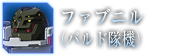 ファブニル（バルド機）