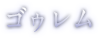 ゴゥレム