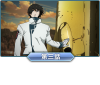 第三話「ノット・バッド（停戦交渉）」
