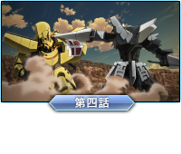 第四話「クロース・コンバット（近接戦闘）」