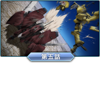 第五話「カウンター・アタック（逆撃強襲）」