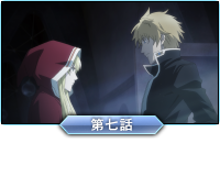 第七話「ナイト・ビフォア（出撃前夜）」