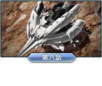第八話「ウェイスト・ランド（死地凶変）」