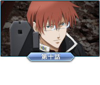 第十話「ライトニング・スピード（神速無双）」