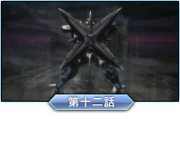 第十二話「エンドレス・フェイト（永劫回帰）」